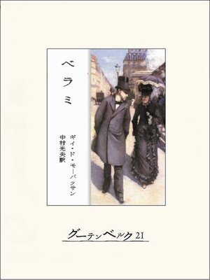 cover image of ベラミ